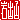 �f�R���G�����b��o�R:�n������