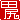 �f�R���G�����b