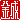 �f�R���G�����b