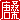 �f�R���G�����b