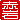 �f�R���G�����b