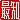 �f�R���G�����b�Œm:�n�������@
