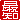 �f�R���G�����b�Œm:�n�������A