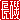 �f�R���G�����b