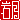 �f�R���G�����b