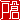 �f�R���G�����b