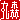�f�R���G�����b�ېX:�n�������@