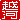 �f�R���G�����b