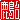 �f�R���G�����b