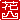 �f�R���G�����b