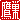 �f�R���G�����b