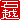�f�R���G�����b