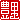 �f�R���G�����b