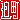 �f�R���G�����b