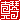 �f�R���G�����b�^��:������ظ