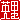 �f�R���G�����b�p��:������ظ