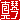 �f�R���G�����b�^��:������ظ�A