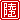 �f�R���G�����b