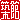 �f�R���G�����b
