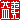 �f�R���G�����b