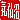 �f�R���G�����b�C���:�n������