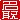 �f�R���G�����b