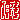 �f�R���G�����b