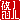 �f�R���G�����b