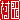 �f�R���G�����b