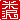 �f�R���G�����b