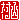 �f�R���G�����b