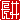 �f�R���G�����b