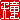 �f�R���G�����b