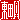 �f�R���G�����b