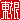 �f�R���G�����b