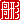 �f�R���G�����b