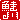 �f�R���G�����b