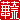 �f�R���G�����b