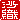 �f�R���G�����b