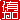 �f�R���G�����b�Љ�:�������B