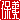 �f�R���G�����b