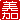 �f�R���G�����b
