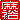 �f�R���G�����b���T:�������A