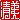 �f�R���G�����b