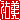 �f�R���G�����b
