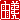 �f�R���G�����b
