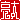 �f�R���G�����b