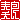 �f�R���G�����b