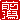 �f�R���G�����b