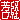 �f�R���G�����b